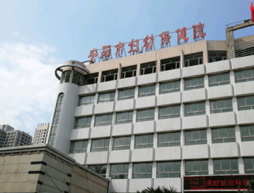 安阳市儿童医院 ( 安阳妇幼保健院)