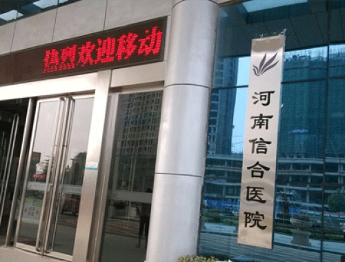 河南信合医院生殖医学中心 ( 河南信合医院)
