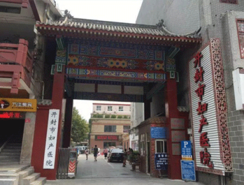 开封市妇产医院