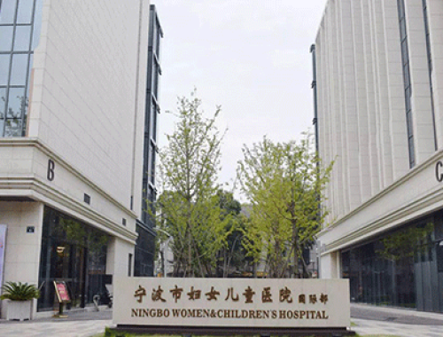 宁波市妇女儿童医院