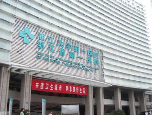 浙江大学医学院附属第一医院 ( 浙大一院)
