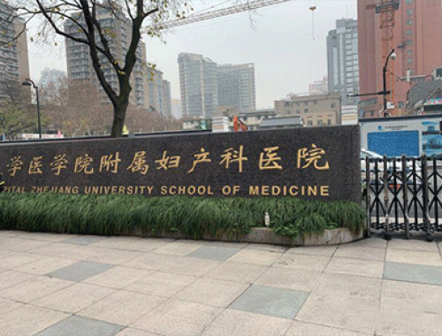 浙江大学医学院附属妇产科医院 ( 浙江省妇保医院)