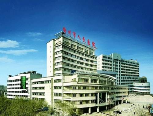 衢州市人民医院