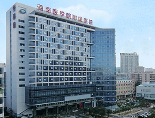 海南医学院第一附属医院