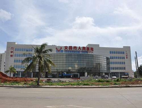 华中科技大学同济文昌医院 ( 文昌市人民医院)