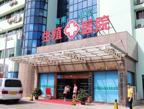 海南和京生殖医院