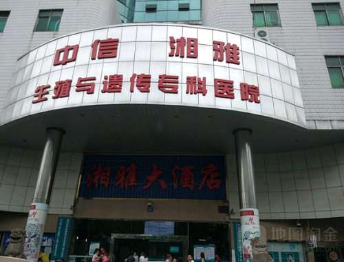 中信湘雅生殖与遗传专科医院 ( 中信湘雅医院)
