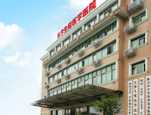长沙宁儿妇产医院 ( 长沙生殖医学医院)