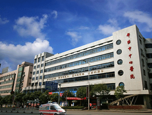 南华大学附属医院 ( 邵阳市中心医院)