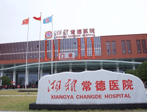 常德市妇女儿童医院 ( 常德妇幼保健院)