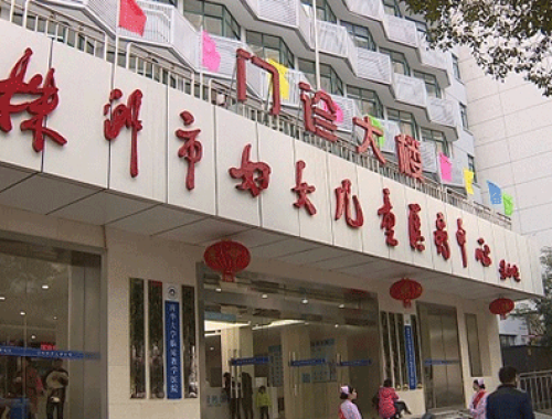 株洲市儿童医院 ( 株洲妇幼保健院)