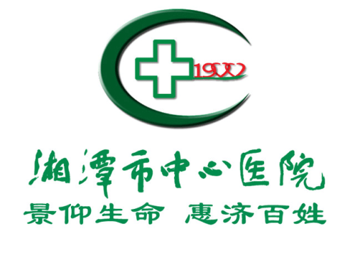 湘潭市中心医院