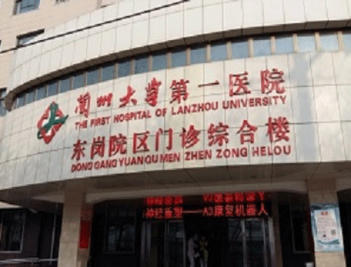 兰州大学第一医院