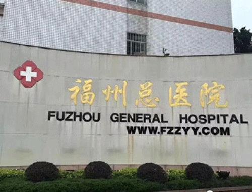 中国人民解放军联勤保障部队第九〇〇医院 ( 福州总院)