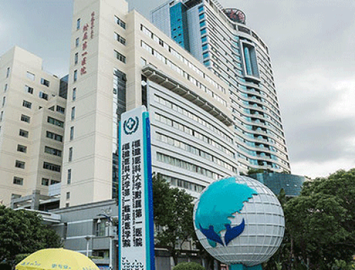 福建医科大学附属第一医院 ( 福医附一院)