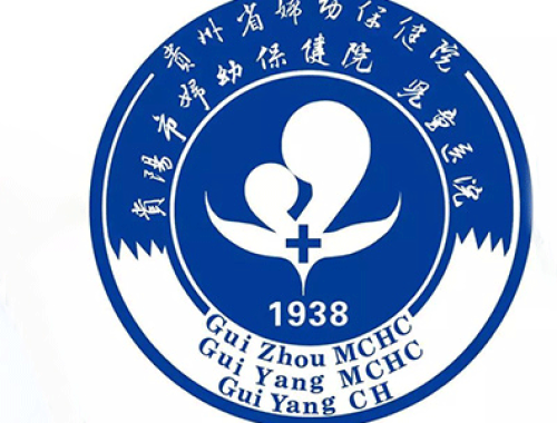 贵阳市儿童医院 ( 贵阳妇幼保健院)