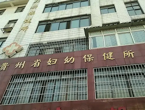 贵州省妇幼保健院