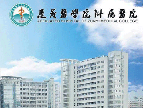 遵义医科大学附属医院 ( 遵医附院)