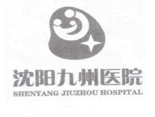 沈阳九州家圆医院有限责任公司 ( 沈阳九州家圆医院)