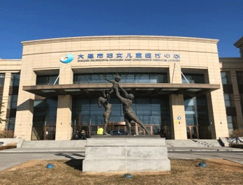 大连市妇女儿童医疗中心