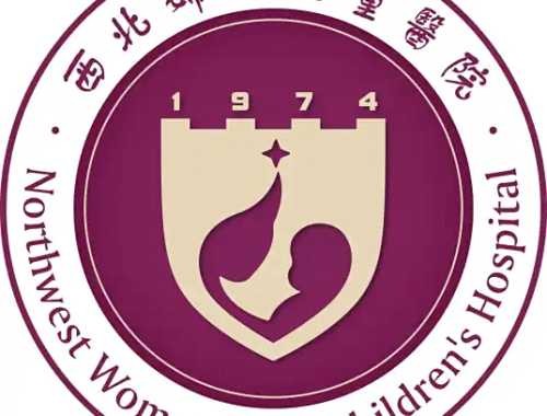陕西省妇幼保健院 ( 西北妇女儿童医院)