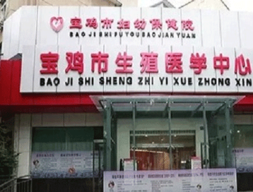 宝鸡市儿童医院 ( 宝鸡市妇幼保健院)