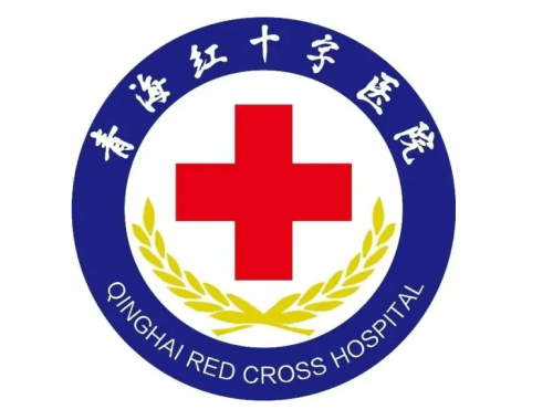 青海红十字医院（青海省监狱管理局中心医院）