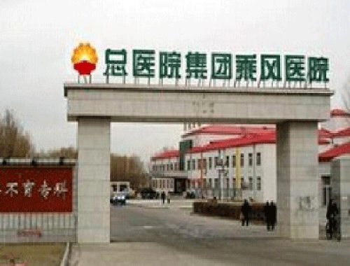 钻井一公司医院 ( 大庆油田乘风医院)