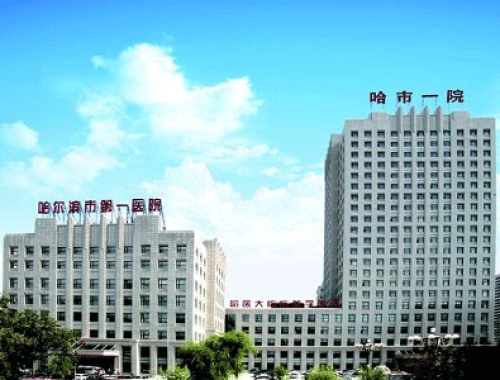 哈尔滨市第一医院