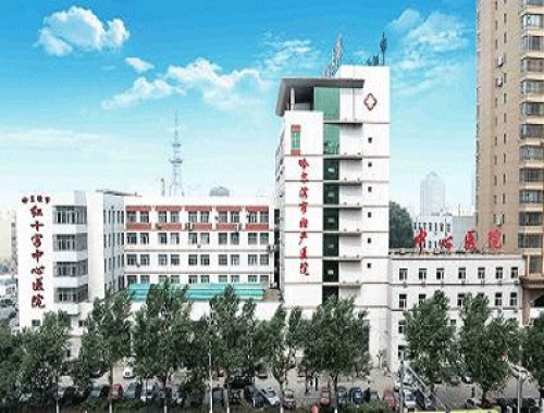 哈尔滨市红十字中心医院