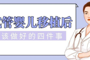 试管婴儿胚胎移植后,这些信号可能预示着失败?不要着急,先来看