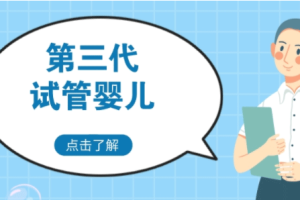 36岁成功进行人工授精的经验:年龄不是绊脚石,术前准备才是关